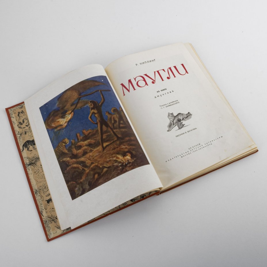 Книга "Маугли. Из книги джунглей" автор Р. Киплинг, рис. В. Ватагина
