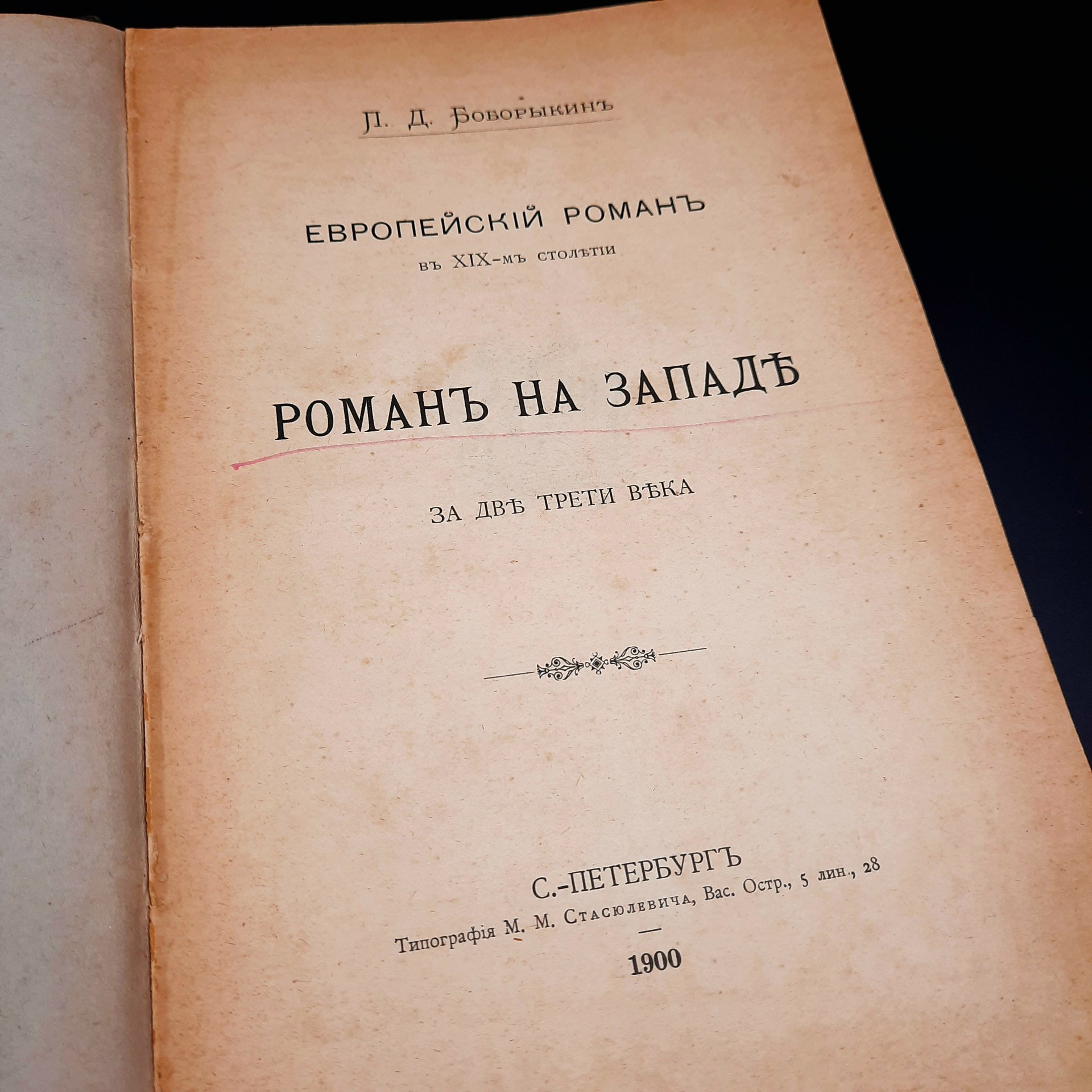 Боборыкин П.Д. "Европейский роман в XIX-м столетии. Роман на Западе за две трети века", бумага, печать, Типография М.М. Стасюлевича, Типография М.М. Стасюлевича