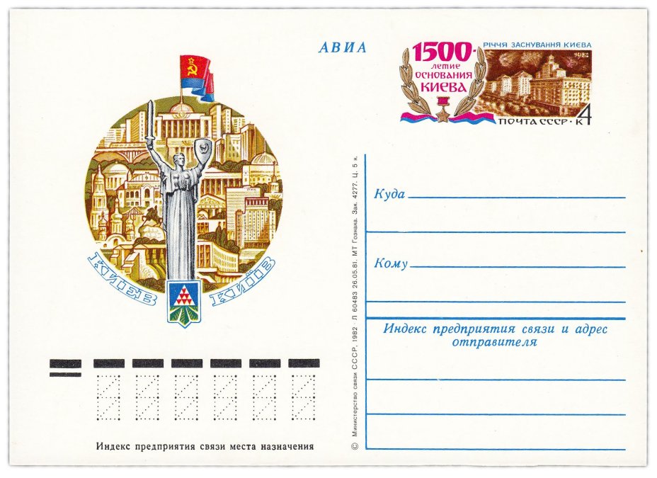 Открытка (открытое письмо) "1500-летие основания Киева" худ. Г. Комлев, 1982
