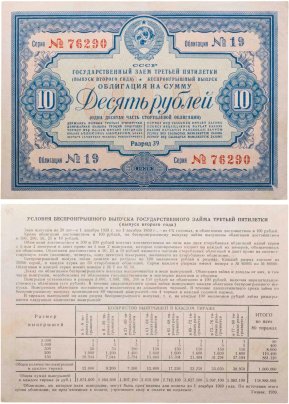 Облигация 10 рублей 1939 Государственный Займ Третьей Пятилетки (выпуск второго года)