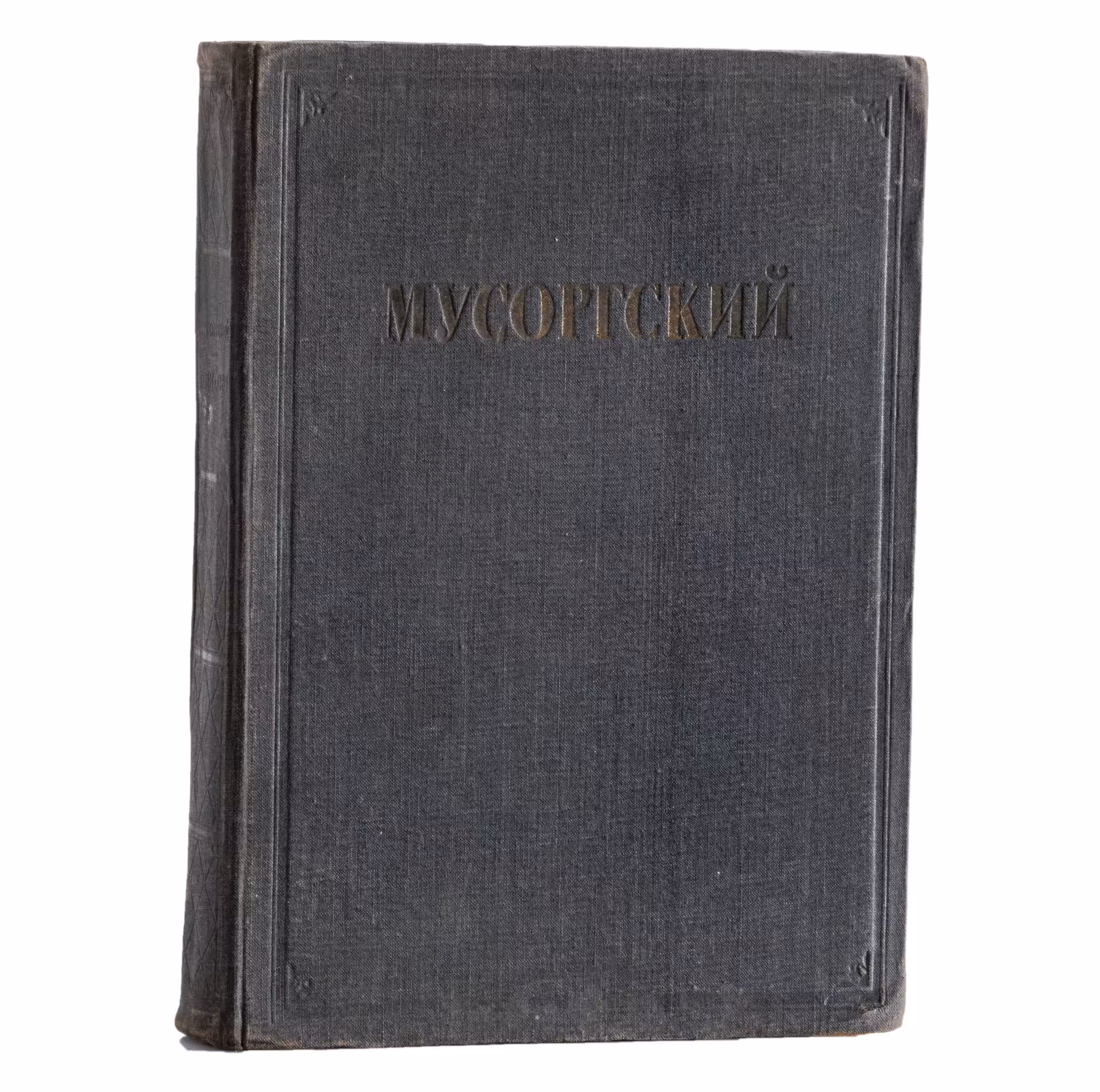 Книга "Мусоргский (к пятидесятилетию со дня смерти 1881-1931)", бумага, печать, государственное музыкальное издательство, РСФСР, 1932 г., Государственное музыкальное издательство (МУЗГИЗ)
