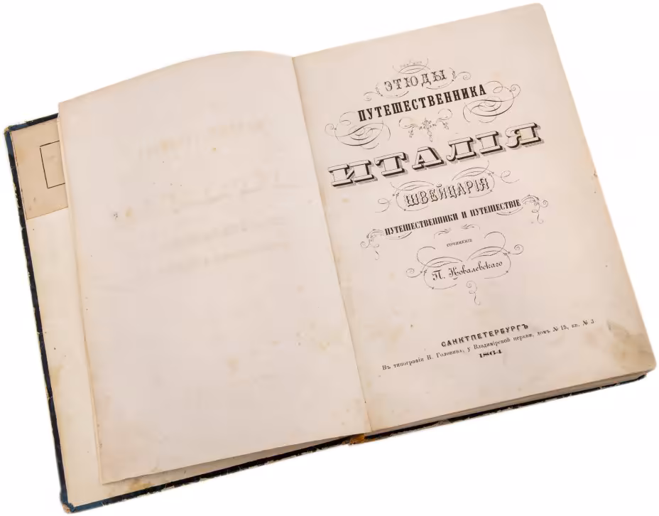 Ковалевский П. "Этюды путешественника. Италия, Швейцария", бумага, печать, типография В.Головина, Российская Империя, 1864 г.
