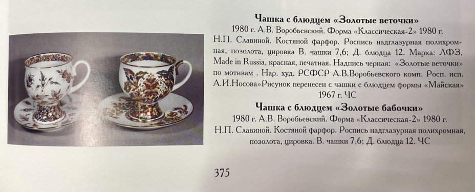 Чайное трио "Золотые бабочки",  автор росписи народный художник А.В. Воробьевский, форма "Классическая-2", автор формы Н.П.Славина, Императорский фарфоровый завод (ИФЗ)