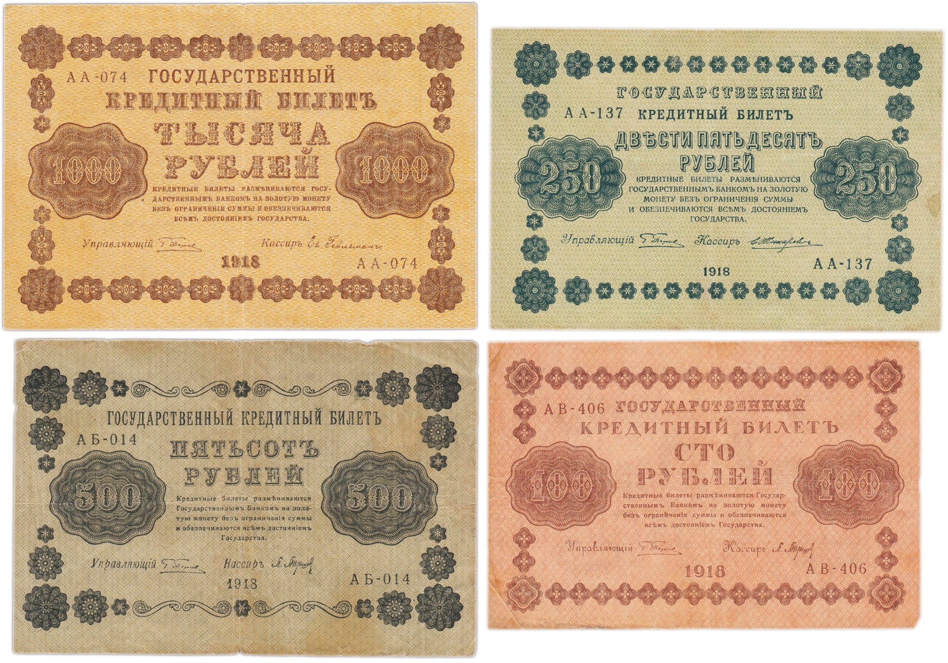 Набор банкнот 1918 года 100, 250, 500 и 1000 рублей (4 боны)