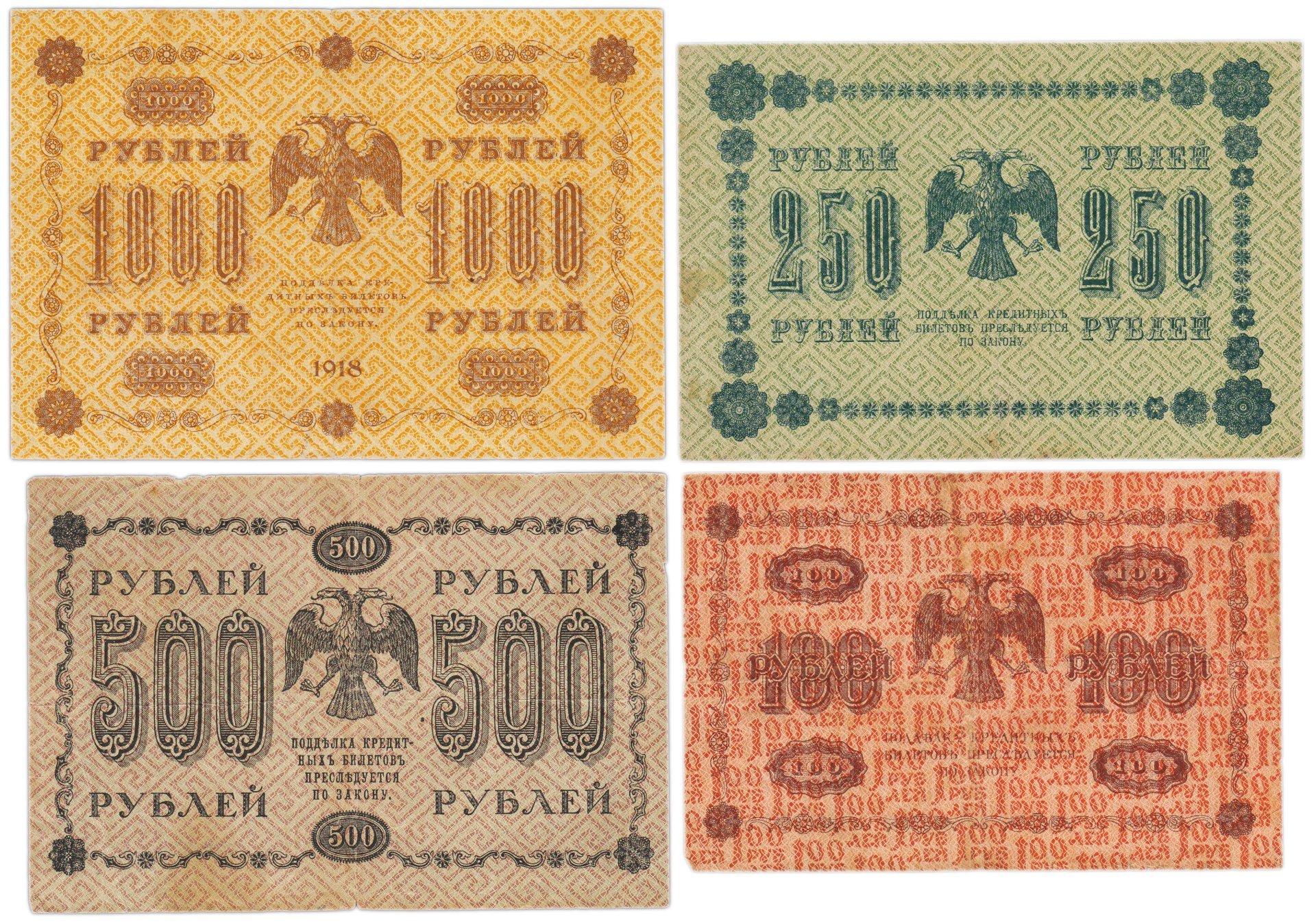 Набор банкнот 1918 года 100, 250, 500 и 1000 рублей (4 боны)
