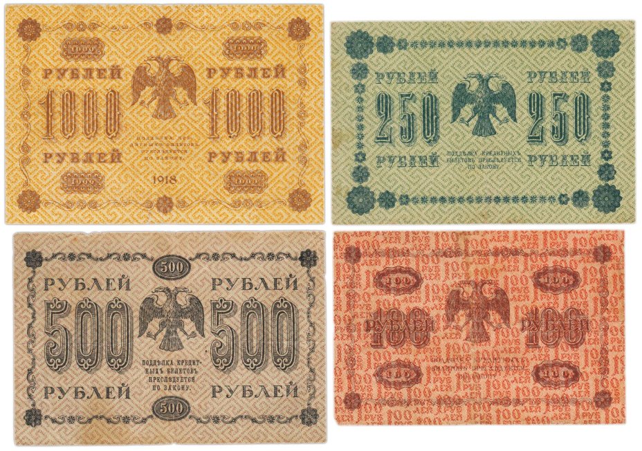 Набор банкнот 1918 года 100, 250, 500 и 1000 рублей (4 боны)