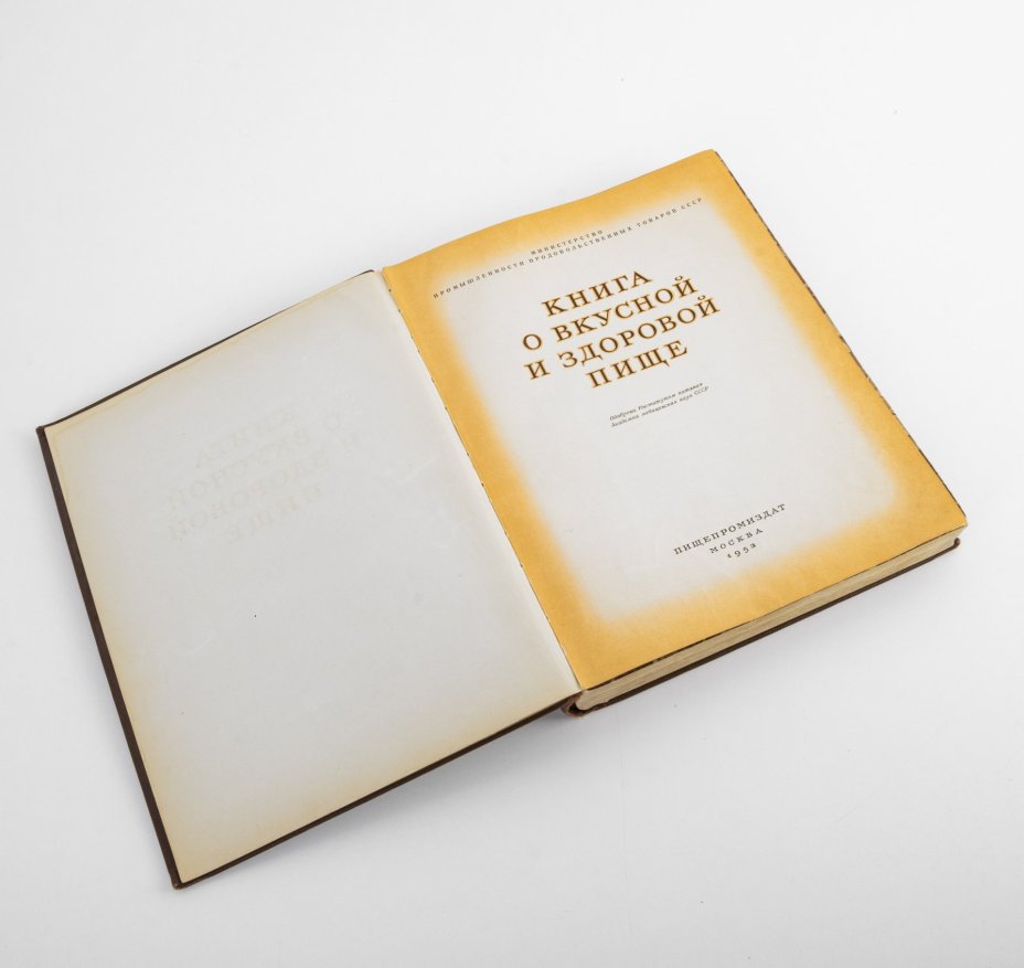 Книга "О вкусной и здоровой пище", Издательство «Пищевая промышленность» (Пищепромиздат)