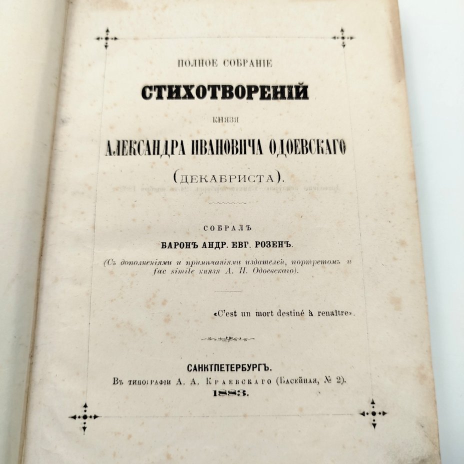 Книга Александр Иванович Одоевский, "Полное собрание стихотворение", Типография А.А. Краевского (Басейная №2), бумага, печать, кожа, Российская империя, 1883 г.