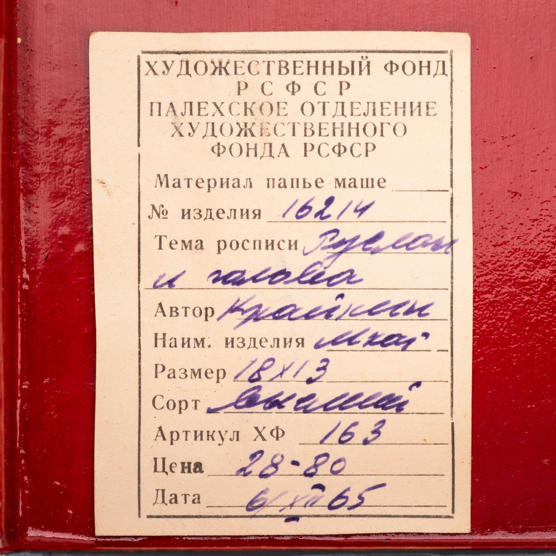 Шкатулка с лаковой миниатюрой "Бой Руслана с головой", автор Крайнин А., № 16213, папье-маше, роспись, лак, Палех, СССР, 1965 г., Палех