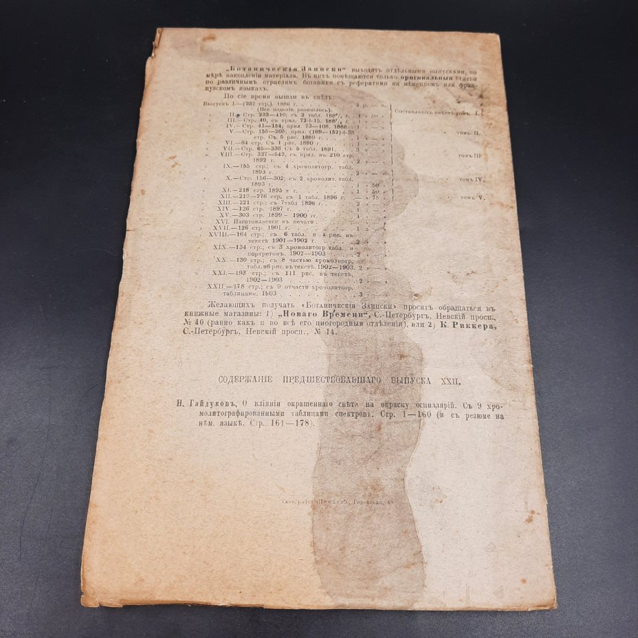 Бекетов А.Н., Гоби Хр. "Ботанические записки, издаваемые при Ботаническом саде Императорского Санкт-Петербургского университета", выпуск 23