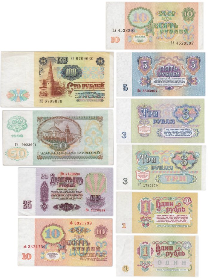 Набор из 10 банкнот 1, 3, 5, 10, 25, 50 и 100 рублей 1961-1992 гг.