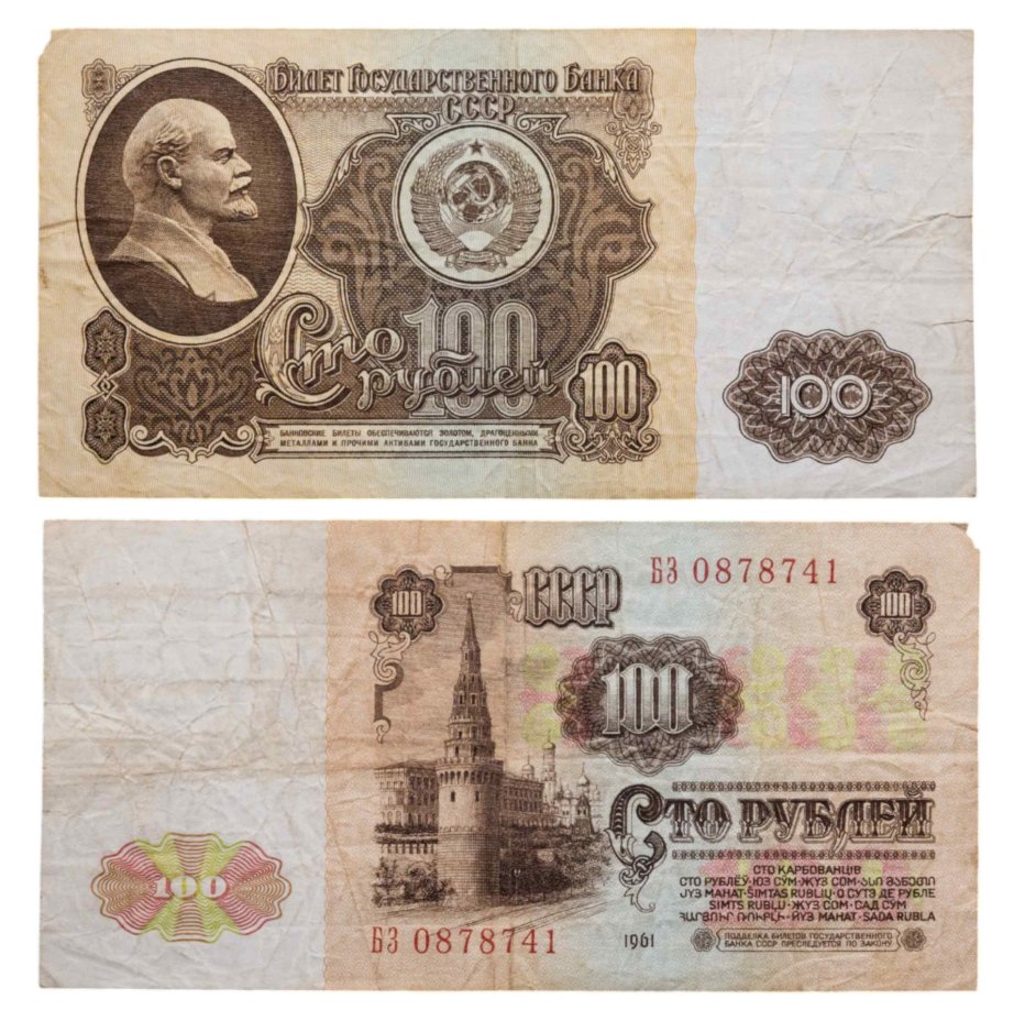 100 рублей 1961 серия БЗ
