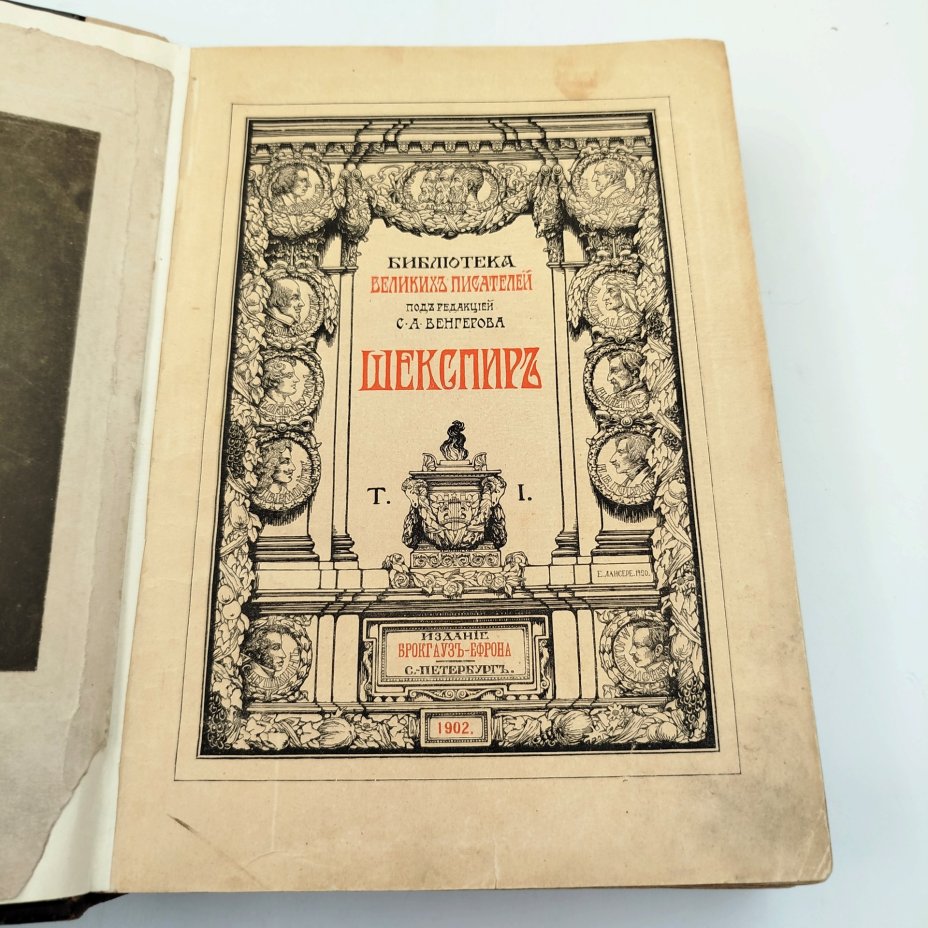 Книга "Шекспир" из серии "Библиотека Великих Писателей", Том 1, Акционерное издательское общество Ф.А. Брокгауз — И.А. Ефрон