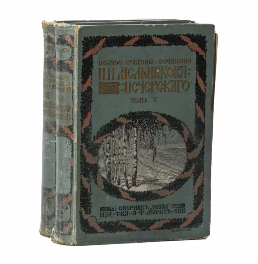 Полное собрание сочинений (том 4 и том 5) П.И. Мельникова (Андрея Печерского), Издательство «Товарищество А.Ф. Маркс»
