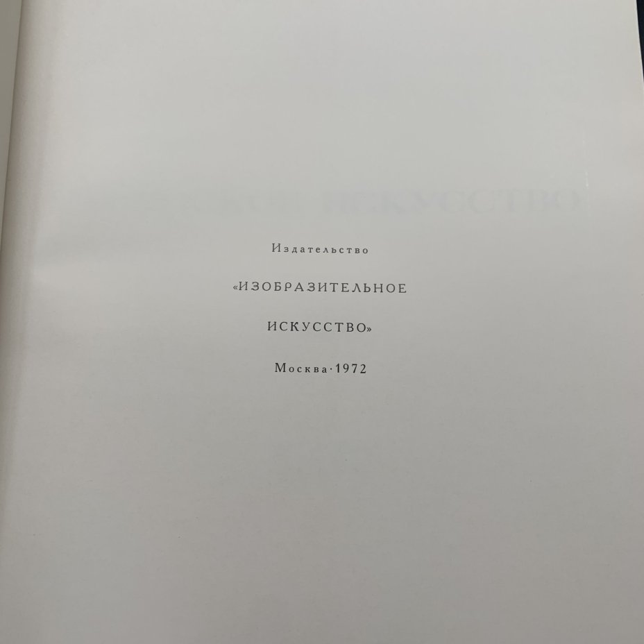 Альбом "Этрусское искусство. Живопись. Скульптура. Прикладное искусство", А.П. Чубова, Издательство «Изобразительное искусство»