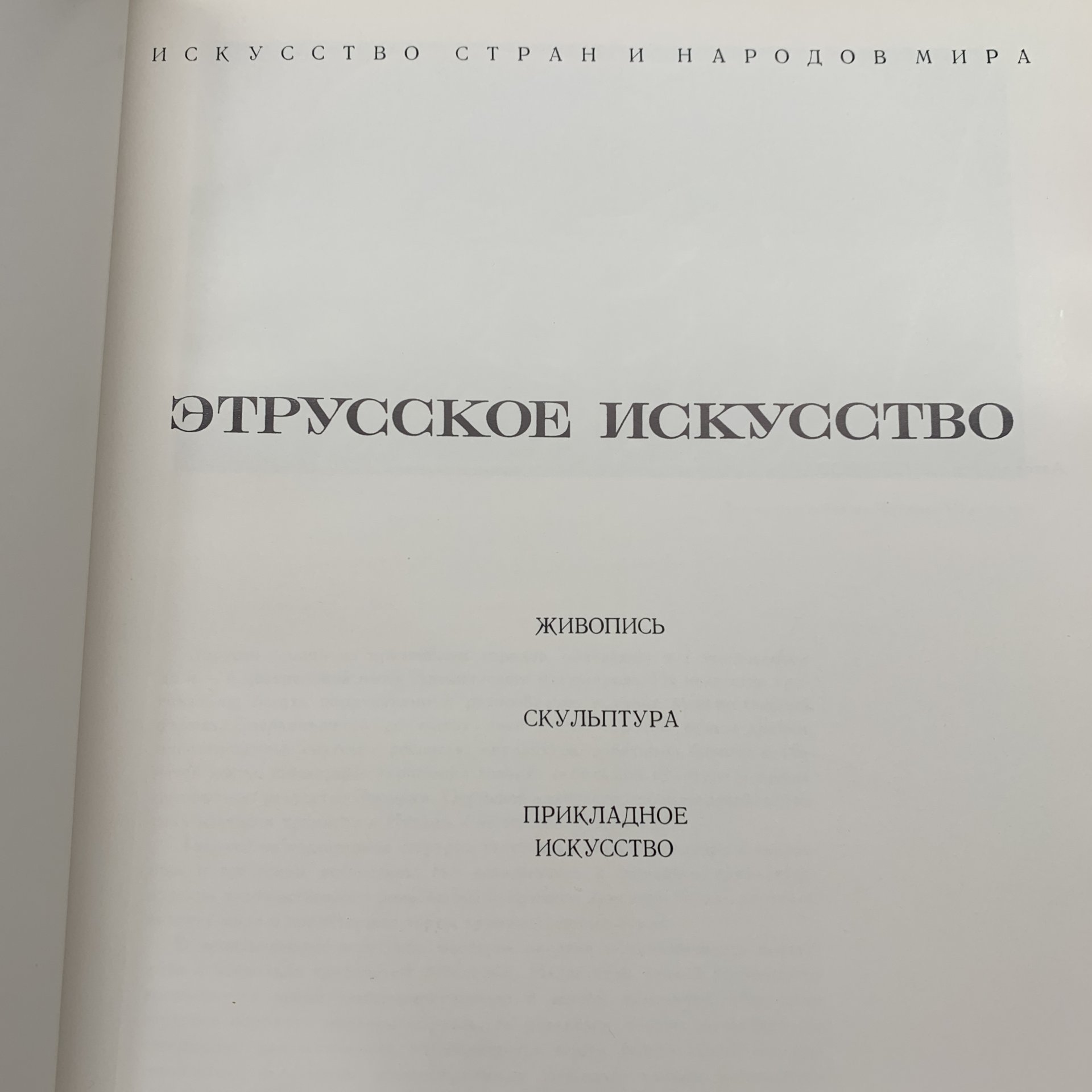 Альбом "Этрусское искусство. Живопись. Скульптура. Прикладное искусство", А.П. Чубова, Издательство «Изобразительное искусство»