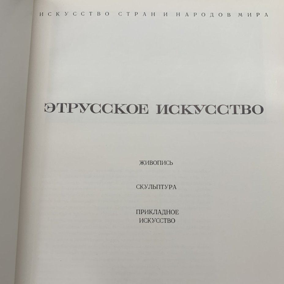 Альбом "Этрусское искусство. Живопись. Скульптура. Прикладное искусство", А.П. Чубова, Издательство «Изобразительное искусство»