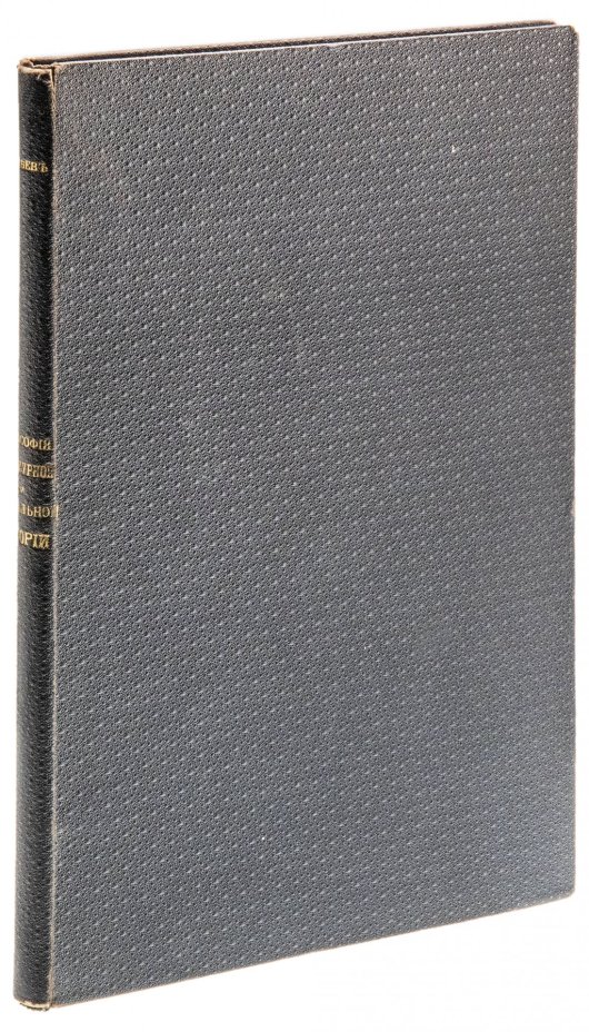 Кореев Н.И. "Философия культурной и социальной истории Нового времени (1300-1800)", твердый переплет, бумага, типография М.М. Стасюлевича, СПБ, 1893 г