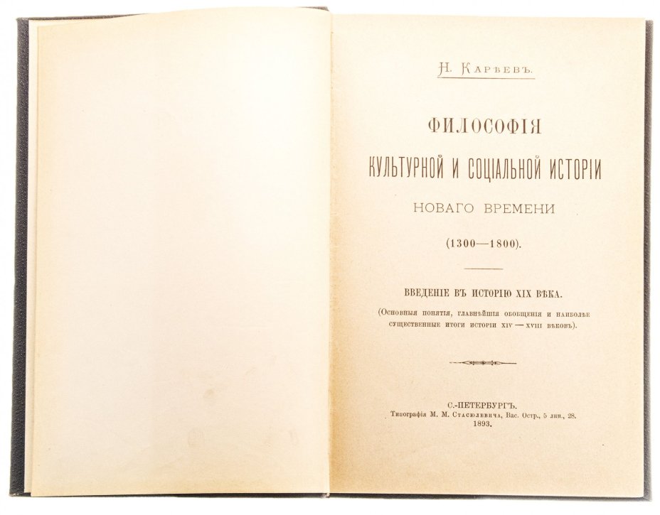 Кореев Н.И. "Философия культурной и социальной истории Нового времени (1300-1800)", твердый переплет, бумага, типография М.М. Стасюлевича, СПБ, 1893 г