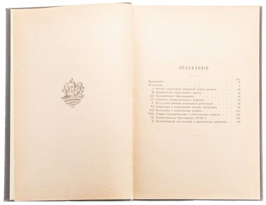 Кореев Н.И. "Философия культурной и социальной истории Нового времени (1300-1800)", твердый переплет, бумага, типография М.М. Стасюлевича, СПБ, 1893 г