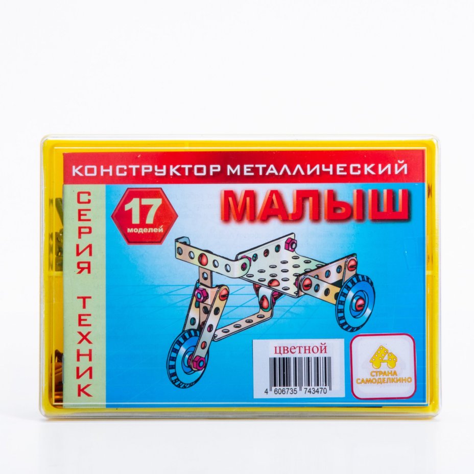 Металлический конструктор "Малыш" цветной, Россия, 2020-2021 гг.