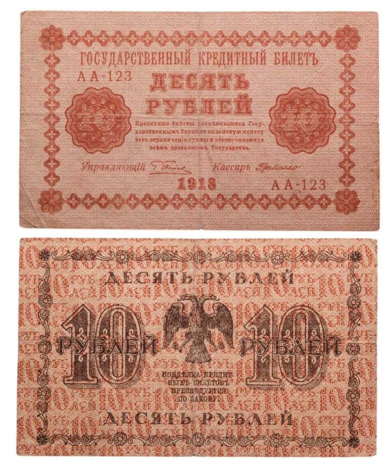 10 рублей 1918 год  управляющий Пятаков, кассир  Г. де Милло, серия АА
