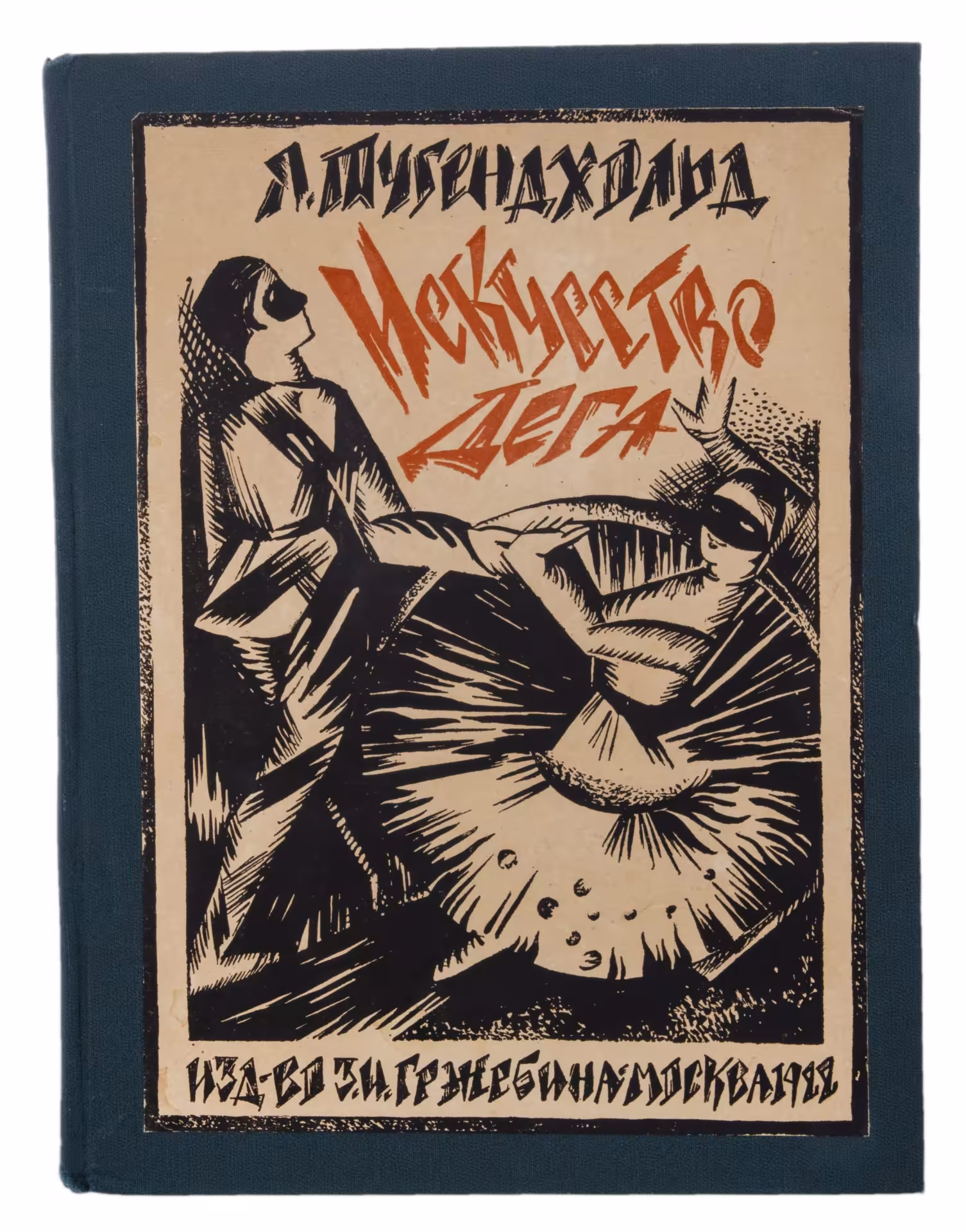Тугенхольд А. "Искусство Дега и его искусство", бумага, печать, издательство З.И.Гржебина, 1922 г.