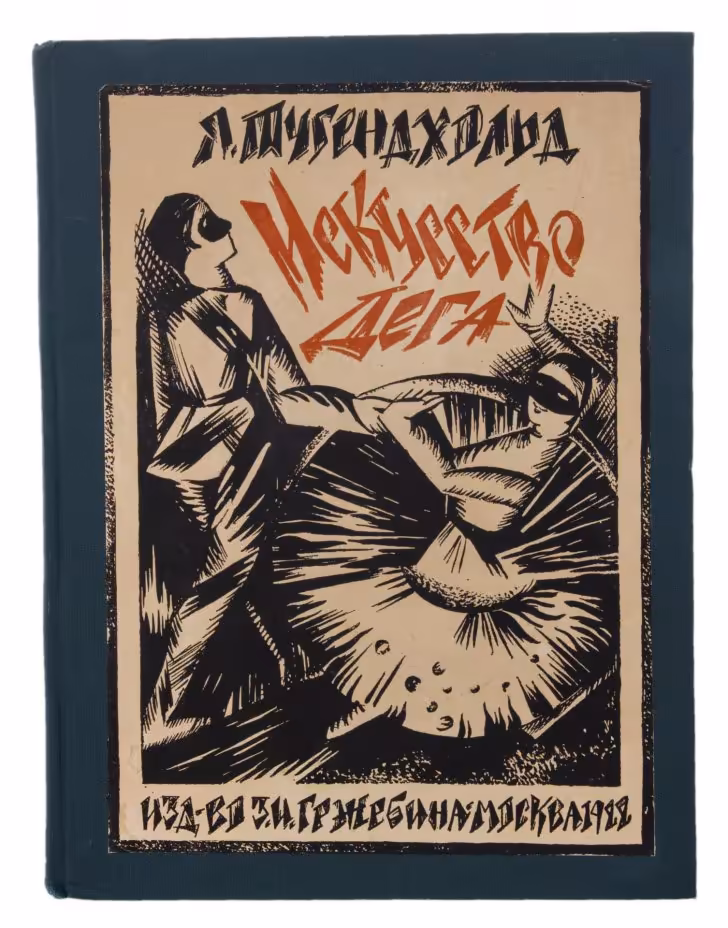 Тугенхольд А. "Искусство Дега и его искусство", бумага, печать, издательство З.И.Гржебина, 1922 г.