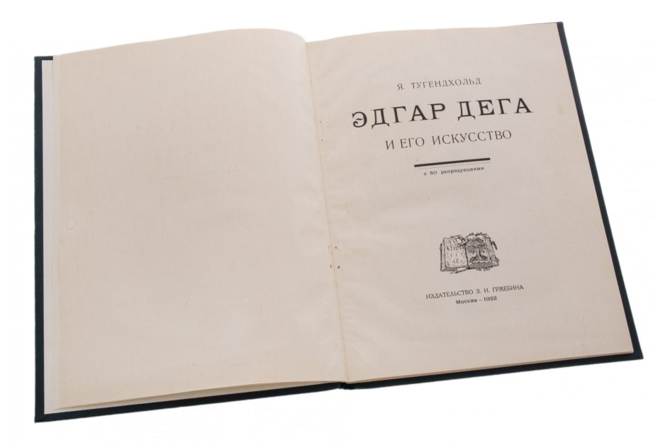 Тугенхольд А. "Искусство Дега и его искусство", бумага, печать, издательство З.И.Гржебина, 1922 г.