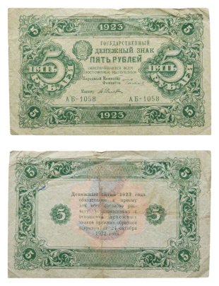 5 рублей 1923 (2-й выпуск) наркомфин Сокольников, кассир Селляво,  водяной знак "Ромбы", серия АБ