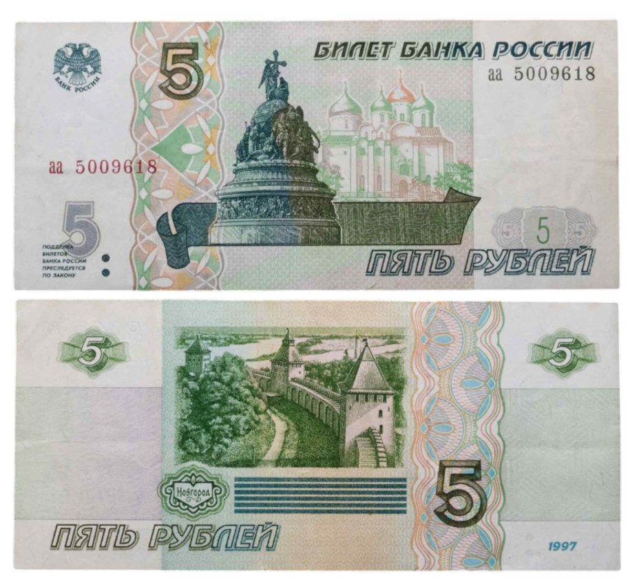 5 рублей 1997 (без модификации, ранний выпуск) серия аа