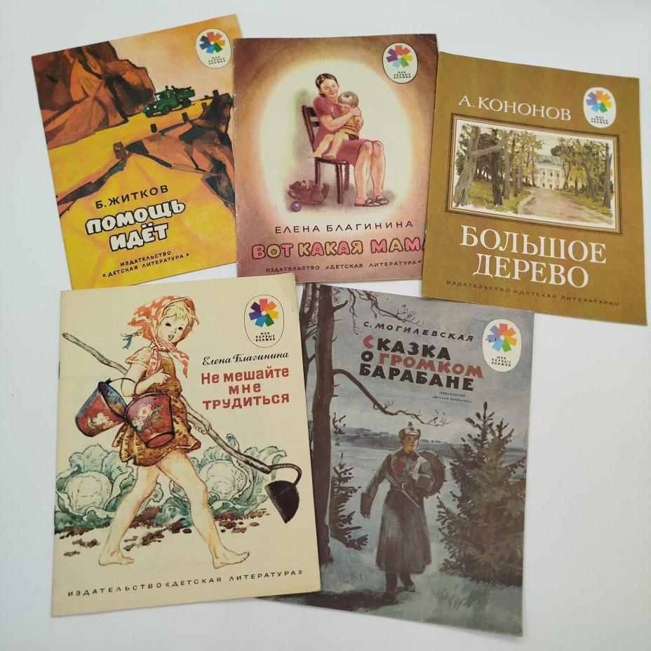 Набор из 5-ти детских книг из серии "Мои первые книжки" (Е. Благинина "Вот какая мама" и "Не мешайте мне трудиться", А. Кононов "Большое дерево", С. Могилевская "Сказка о громком барабане", Б. Житков "Помощь идёт"), бумага, печать, Издательство «Детская литература» (Детгиз), СССР, 1980-1985 гг.