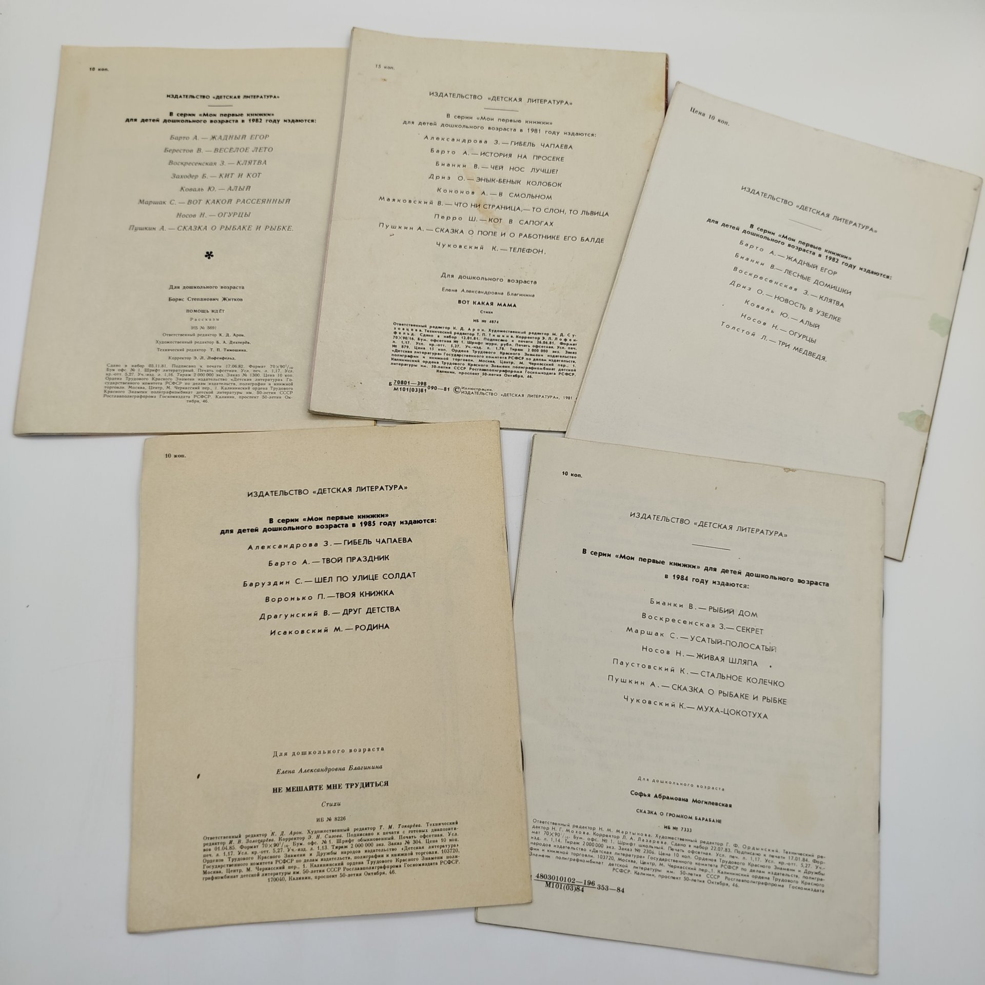 Набор из 5-ти детских книг из серии "Мои первые книжки" (Е. Благинина "Вот какая мама" и "Не мешайте мне трудиться", А. Кононов "Большое дерево", С. Могилевская "Сказка о громком барабане", Б. Житков "Помощь идёт"), бумага, печать, Издательство «Детская литература» (Детгиз), СССР, 1980-1985 гг.