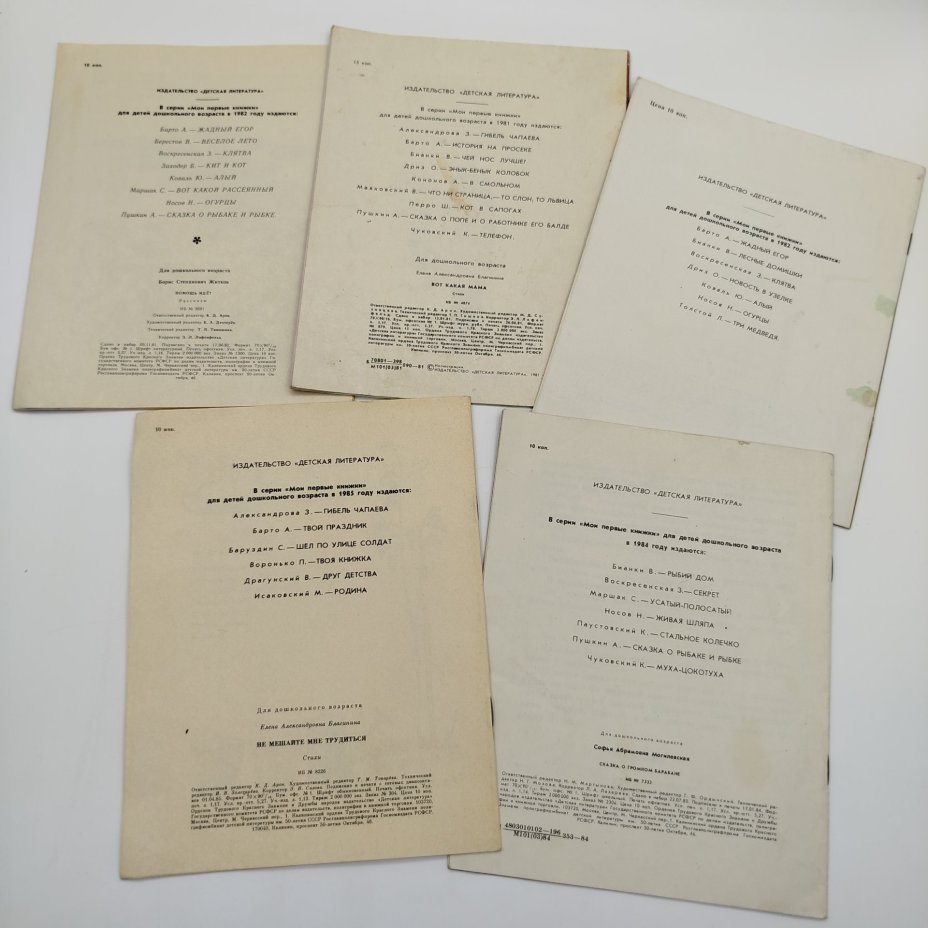 Набор из 5-ти детских книг из серии "Мои первые книжки" (Е. Благинина "Вот какая мама" и "Не мешайте мне трудиться", А. Кононов "Большое дерево", С. Могилевская "Сказка о громком барабане", Б. Житков "Помощь идёт"), бумага, печать, Издательство «Детская литература» (Детгиз), СССР, 1980-1985 гг.