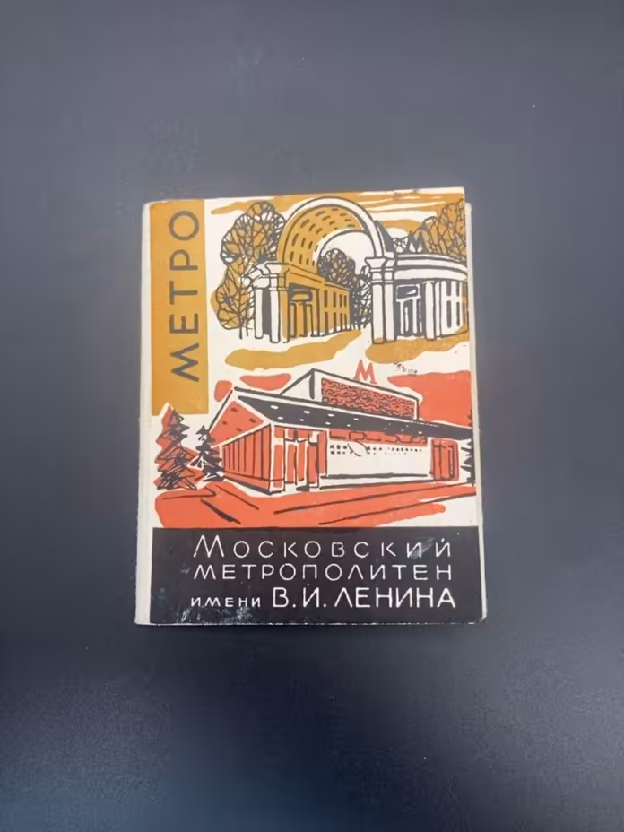 Набор открыток "Московский метрополитен им. В.И. Ленина"