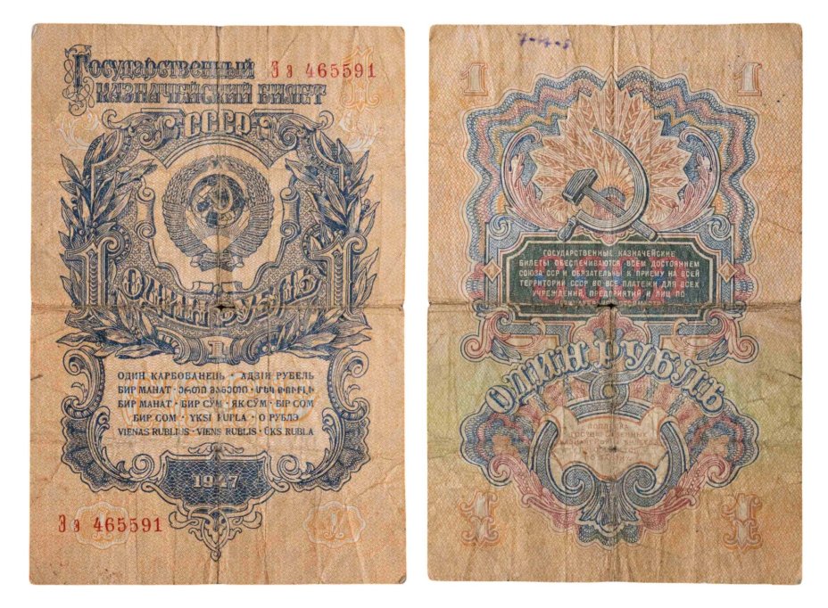 1 рубль 1947 16 лент в гербе, тип литер Большая/маленькая, серия Ээ