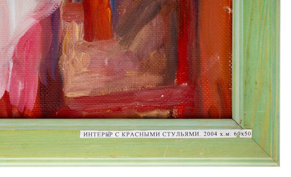 Картина в раме "Интерьер с красными стульями", Художник Смолицкая Т.А.