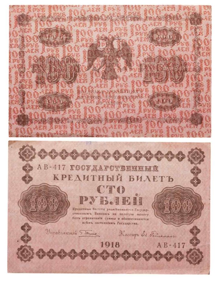100 рублей 1918 управляющий Пятаков, кассир Ев. Гейльман, серия АВ