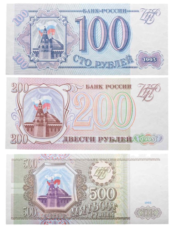 Набор банкнот образца 1993 года 100, 200 и 500 рублей (3 боны) ПРЕСС