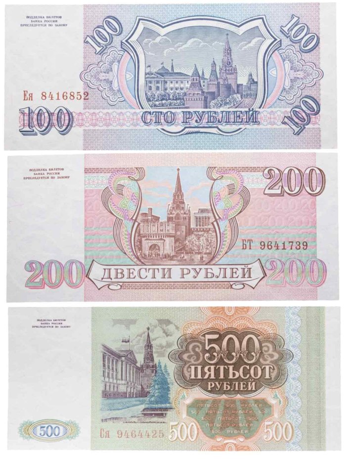 Набор банкнот образца 1993 года 100, 200 и 500 рублей (3 боны) ПРЕСС