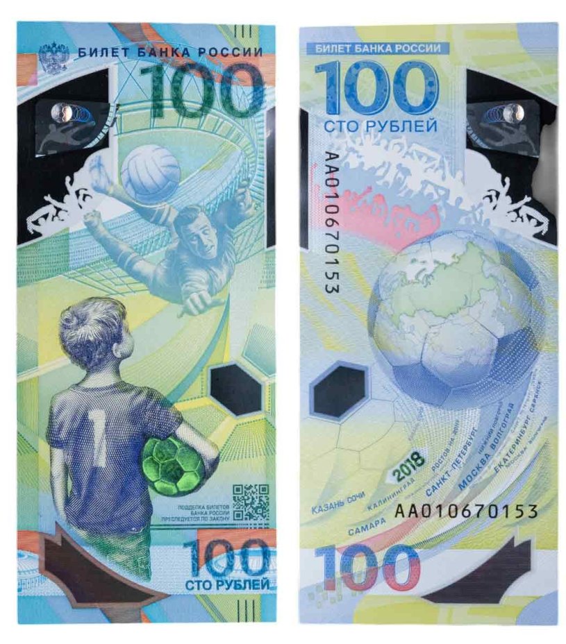 100 рублей 2018 Чемпионат мира (ЧМ) по футболу 2018, серия АА