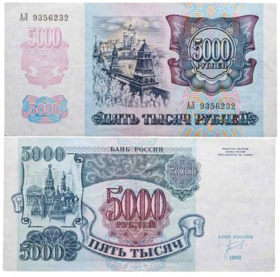 5000 рублей 1992 серия АЛ