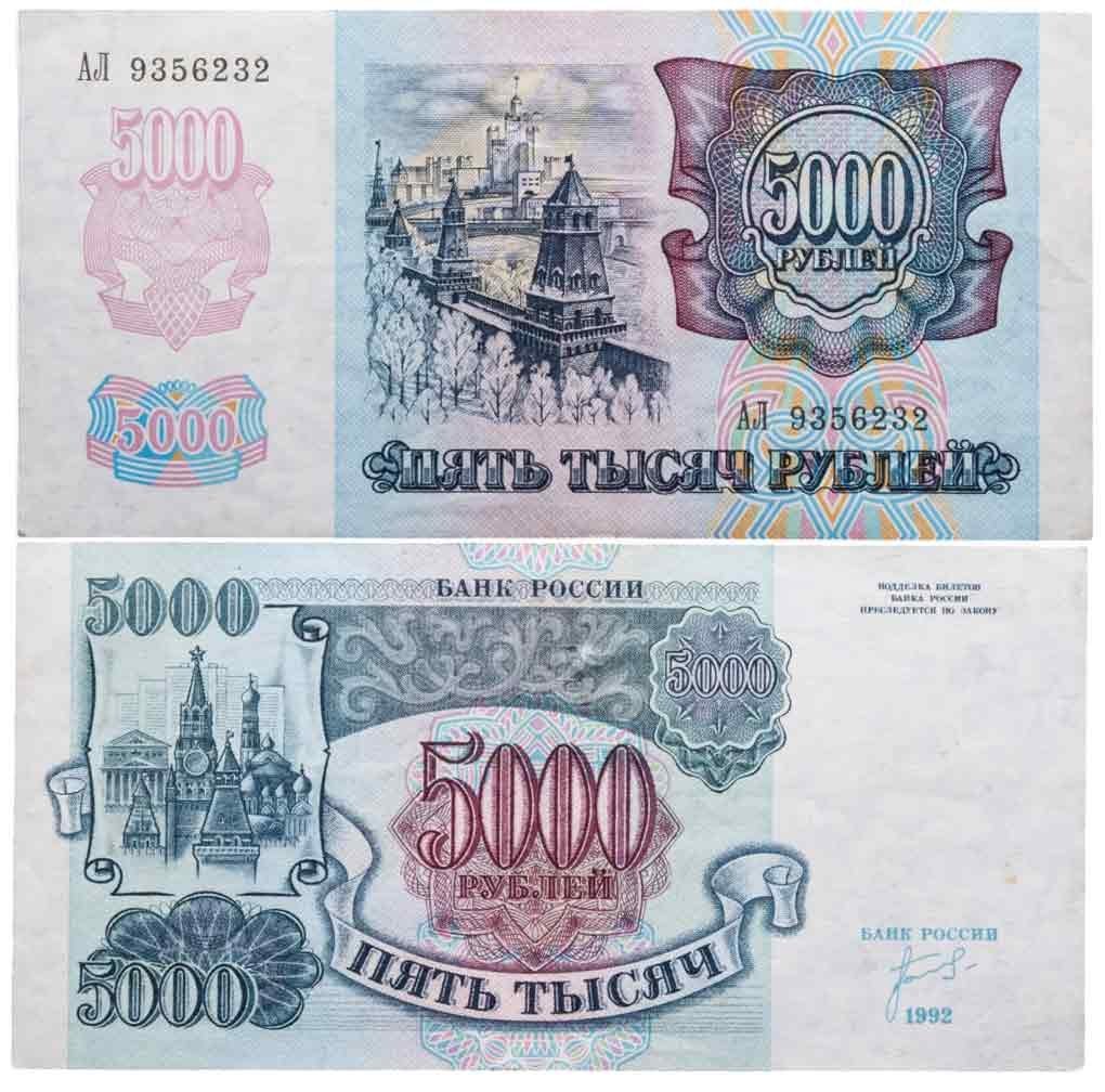 5000 рублей 1992 серия АЛ