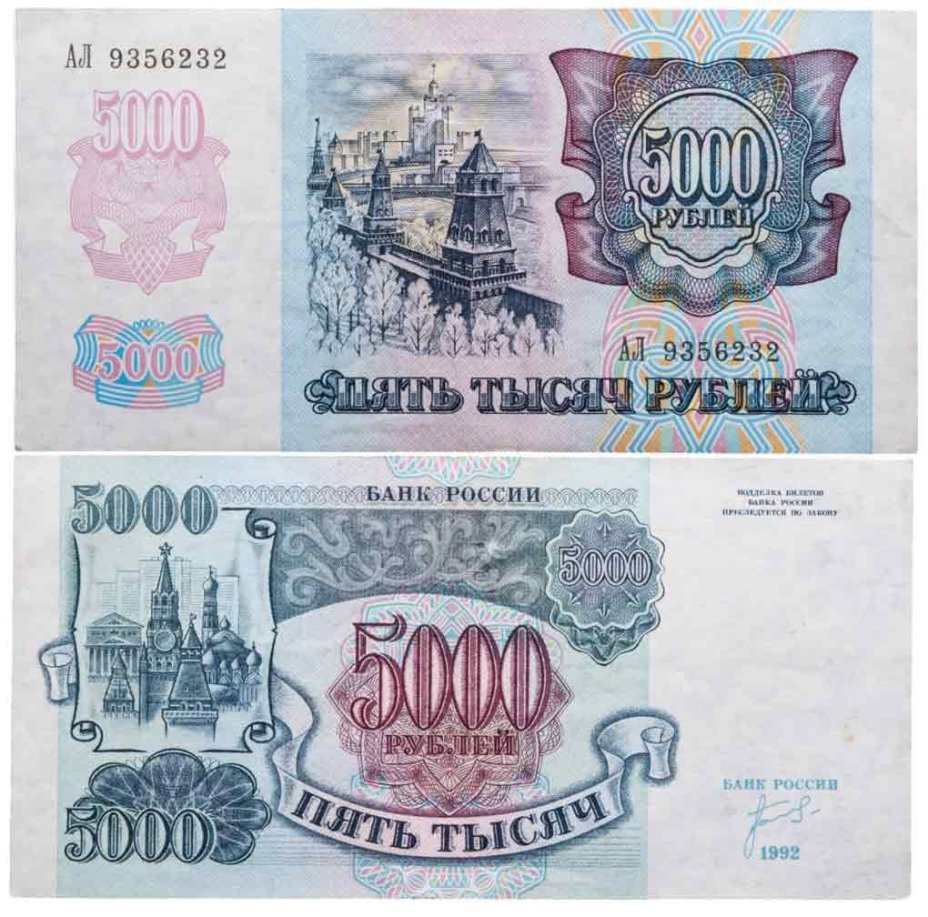5000 рублей 1992 серия АЛ