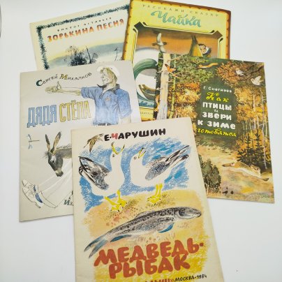 Набор из 5-ти детских книг (В. Астафьев "Зорькина песня", "Чайка", С. Михалков "Дядя Стёпа", Е. Чарушин "Медведь-рыбак", Г. Снегирёв "Как птицы и звери к зиме готовятся"), Издательство "Малыш", бумага, печать, СССР, 1983-1984 гг.