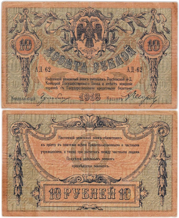 10 рублей 1918 Ростов-на-Дону, серия АД
