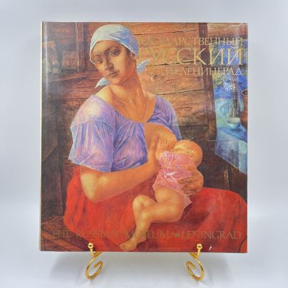 Альбом (книга) "Государственный русский музей" в суперобложке, авт.-сост. В. А. Леняшин, бумага, печать, Издательство «Изобразительное искусство», СССР, 1987 г.