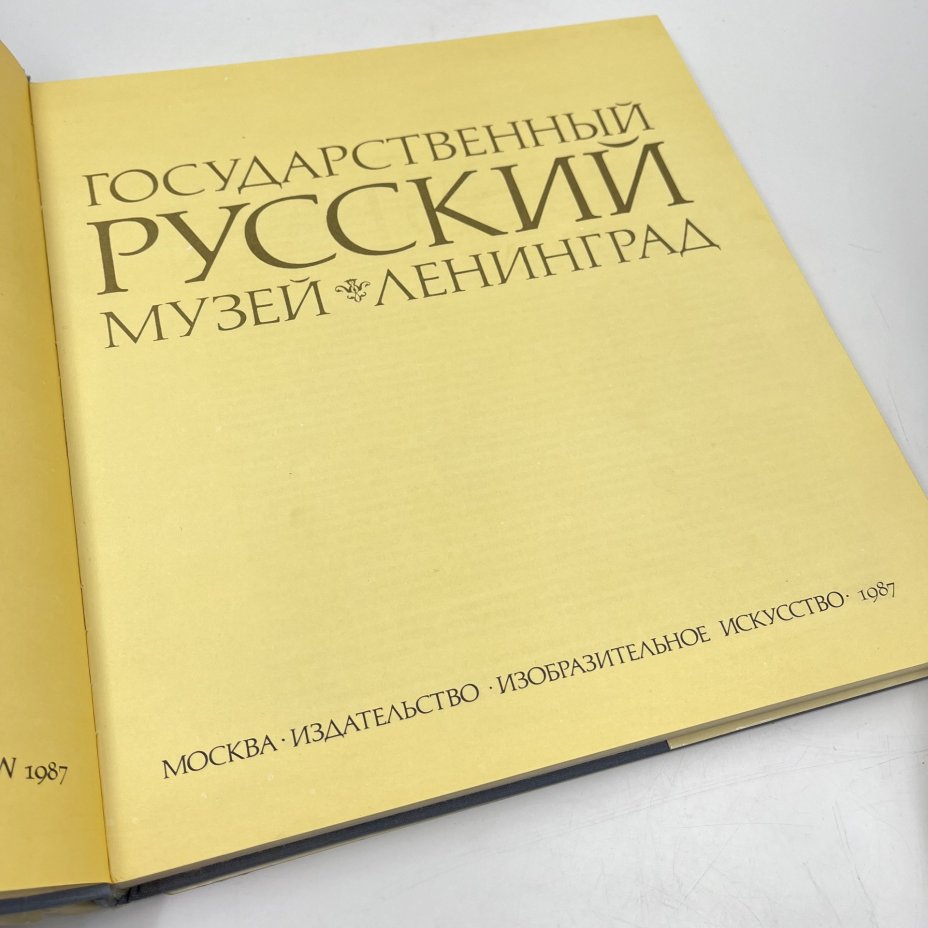 Альбом (книга) "Государственный русский музей" в суперобложке, авт.-сост. В. А. Леняшин, бумага, печать, Издательство «Изобразительное искусство», СССР, 1987 г., Издательство «Изобразительное искусство»