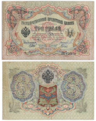 3 рубля 1905 управляющий Шипов, кассир Гаврилов, серия ВН
