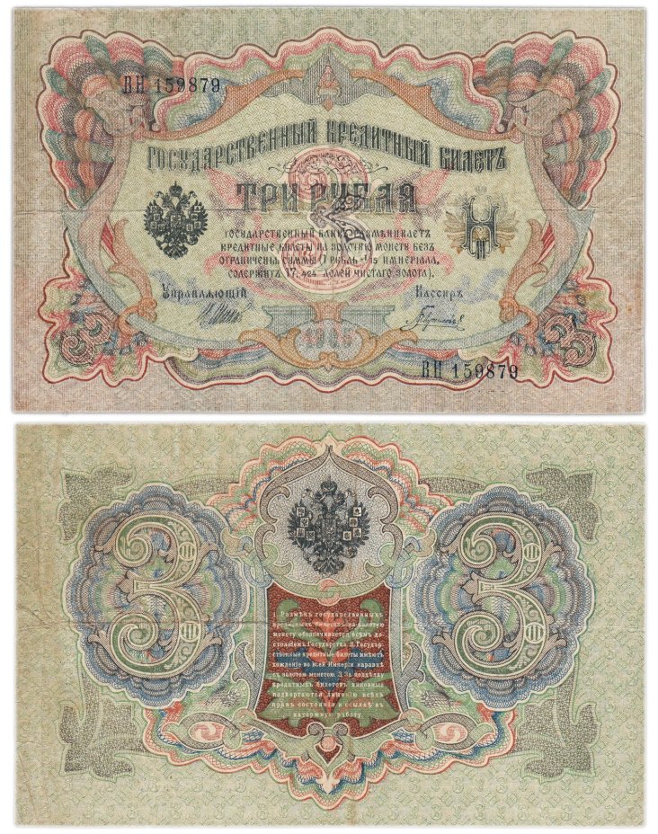 3 рубля 1905 управляющий Шипов, кассир Гаврилов, серия ВН